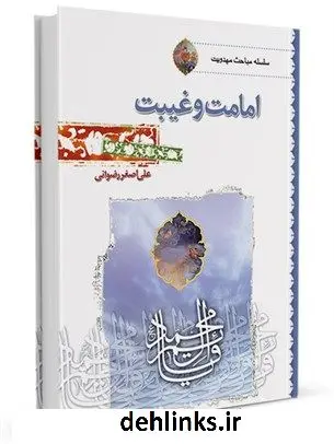 دانلود pdf کتاب امامت و غیبت علی اصغر رضوانی