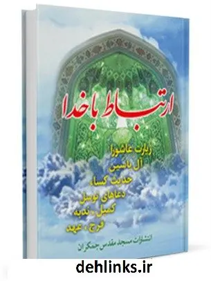دانلود pdf کتاب ارتباط با خدا (منتخب ادعیه) جمعی از نویسندگان