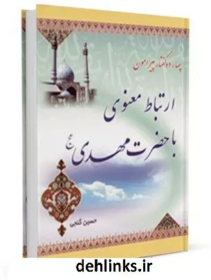 دانلود pdf کتاب چهارده گفتار پیرامون ارتباط معنوی با حضرت مهدی علیه السلام حسین گنجی
