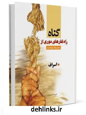 دانلود pdf کتاب اسراف عزیزالله حیدری