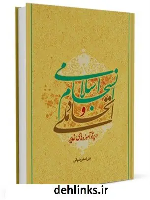 دانلود pdf کتاب اتحاد ملی و انسجام اسلامی در پرتو آموزه های غدیر علی اصغر رضوانی