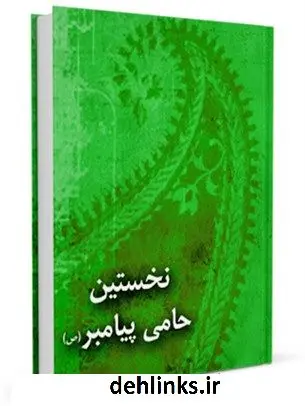 دانلود pdf کتاب نخستین حامی پیامبر ( صلی الله علیه و آله ) : ام المومنین خدیجه کبری ( سلام الله علیها ) مهدی آقابابائی