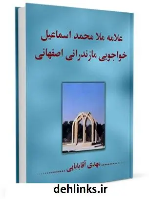 دانلود pdf کتاب علامه ملا محمد اسماعیل خواجویی مازندرانی اصفهانی مهدی آقابابائی