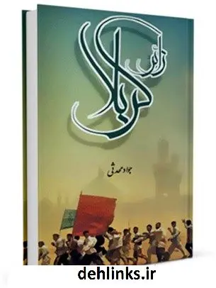 دانلود pdf کتاب زائر کربلا جواد محدثی