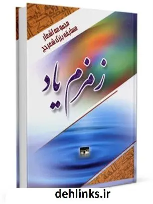 دانلود pdf کتاب زمزم یاد ( مجموعه اشعار مسابقه بزرگ شعر حج ) مرکز تحقیقات حج