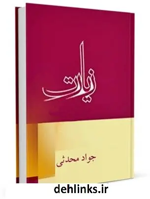 دانلود pdf کتاب زیارت جواد محدثی