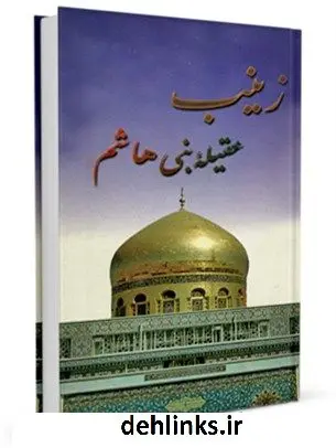 دانلود pdf کتاب زینب علیهاالسلام عقیله بنی هاشم هاشم رسولی محلاتی