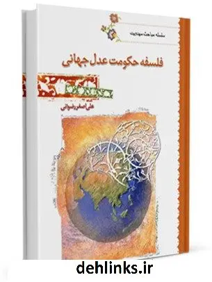 دانلود pdf کتاب فلسفه حکومت عدل جهانی علی اصغر رضوانی