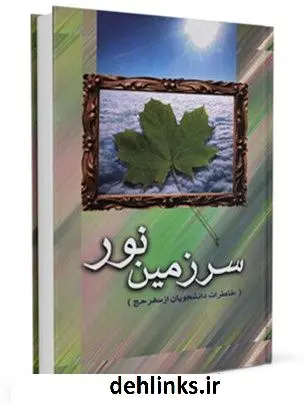 دانلود pdf کتاب سرزمین نور جمعی از دانشجویان