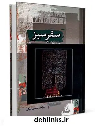 دانلود pdf کتاب سفر سبز ابراهیم حسن بیگی