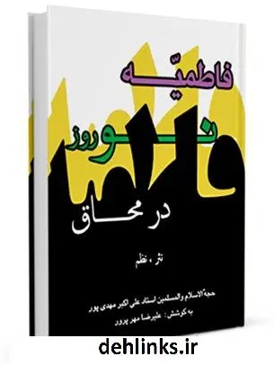 دانلود pdf کتاب نوروز در محاق ایام فاطمیه علی اکبر مهدی پور
