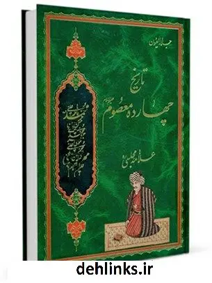 دانلود pdf کتاب جلاء العیون محمدباقر بن محمدتقی علامه مجلسی