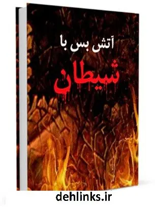 دانلود pdf کتاب آتش بس با شیطان جمعی از نویسندگان