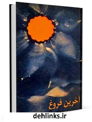 دانلود pdf کتاب آخرین فروغ جمعی از نویسندگان