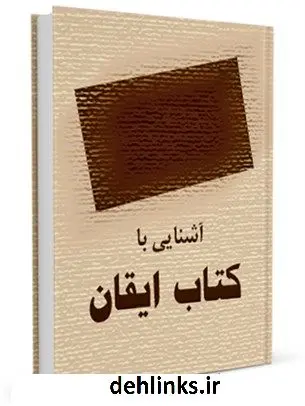 دانلود pdf کتاب آشنایی با ایقان جمعی از نویسندگان