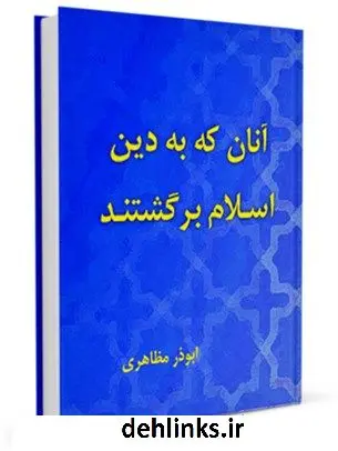 دانلود pdf کتاب آنان که به دامن اسلام برگشتند ابوذر مظاهری