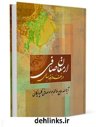 دانلود pdf کتاب ارمغان صافی در رد فرقه بهائی علی اکبر مهدی پور