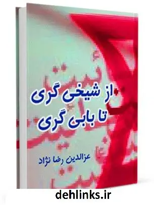 دانلود pdf کتاب از شیخی گری تا بابی گری عزالدین رضانژاد