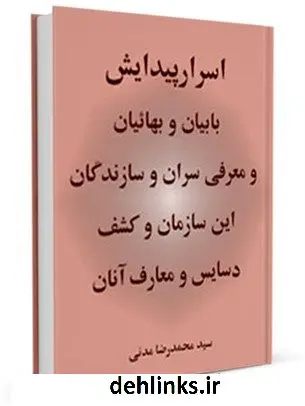 دانلود pdf کتاب اسرار پیدایش بابیان و بهائیان و معرفی سران و سازندگان این سازمان و کشف دسایس و معارف آنان محمد رضا مدنی