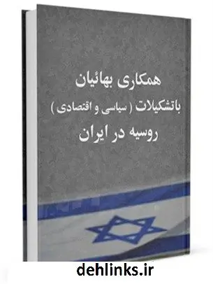 دانلود pdf کتاب همکاری بهائیان با تشکیلات ( سیاسی و اقتصادی ) روسیه در ایران جمعی از نویسندگان