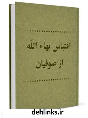 دانلود pdf کتاب اقتباس بهاء الله از صوفیان جمعی از نویسندگان