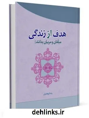 دانلود pdf کتاب هدف از زندگی رضا فرهادیان