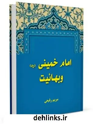 دانلود pdf کتاب امام خمینی و بهائیت مریم رفیعی