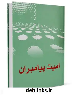 دانلود pdf کتاب امیت پیامبران جمعی از نویسندگان