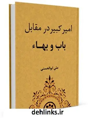دانلود pdf کتاب امیرکبیر در مقابل باب و بهاء علی ابوالحسنی ( منذر )