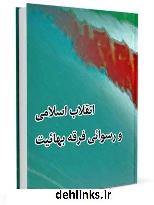دانلود pdf کتاب انقلاب اسلامی و رسوائی فرقه بهائیت جمعی از نویسندگان