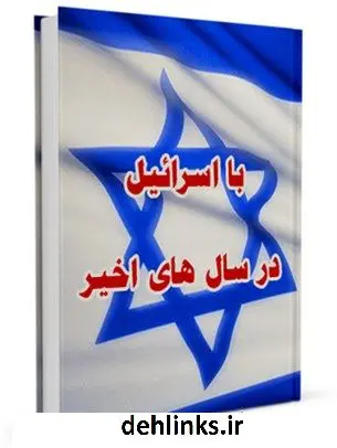 دانلود pdf کتاب با اسرائیل، در سالهای اخیر جمعی از نویسندگان