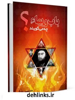 دانلود pdf کتاب باب و بهاء چه می گویند ؟ محمد حسین طغیانی
