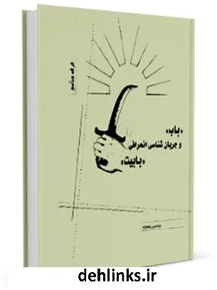 دانلود pdf کتاب باب و جریان شناسی انحرافی «بابیت» عزالدین رضانژاد