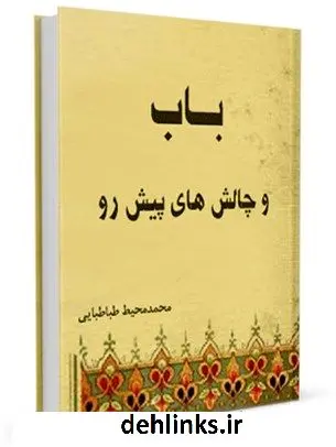 دانلود pdf کتاب باب و چالش های پیش رو محمد محیط طباطبائی