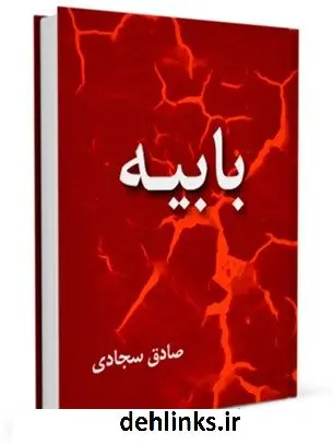 دانلود pdf کتاب بابیه صادق سجادی