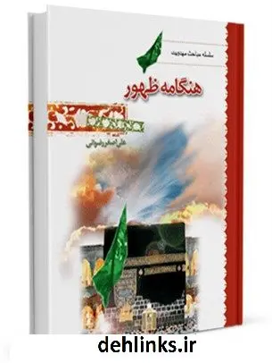 دانلود pdf کتاب هنگامه ظهور علی اصغر رضوانی