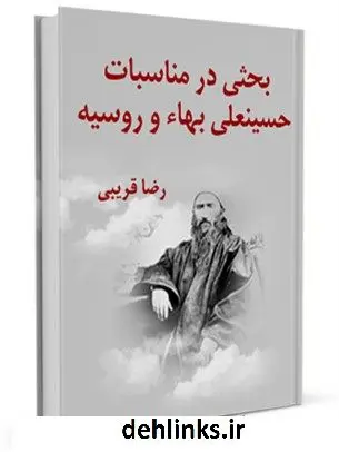 دانلود pdf کتاب بحثی در مناسبات حسینعلی بهاء و روسیه رضا قریبی