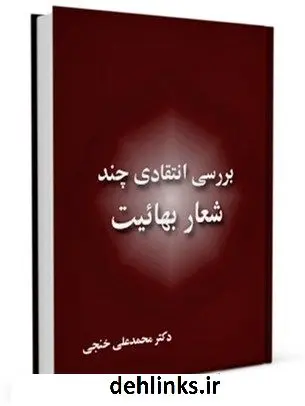 دانلود pdf کتاب شعار بهائیت ، از دیدگاه دکتر محمد علی خنجی جمعی از نویسندگان