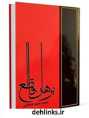 دانلود pdf کتاب برهان قاطع محمد محیط طباطبائی