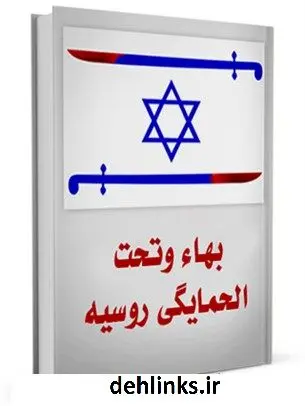 دانلود pdf کتاب بهاء و تحت الحمایگی روسیه جمعی از نویسندگان