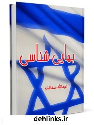 دانلود pdf کتاب بهائی شناسی عبدالله صداقت