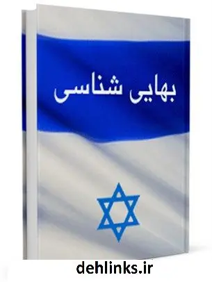 دانلود pdf کتاب بهائی شناسی جمعی از نویسندگان