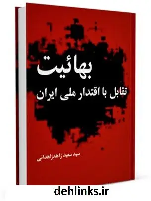 دانلود pdf کتاب بهائیت تقابل با اقتدار ملی ایران سعید زاهد زاهدانی
