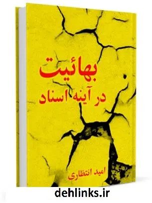 دانلود pdf کتاب بهائیت در آینه اسناد امید انتظاری