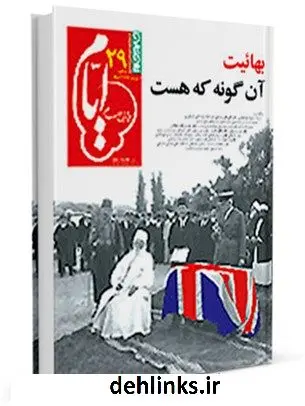 دانلود pdf کتاب بهائیت آنگونه که هست داود میرزایی مقدم