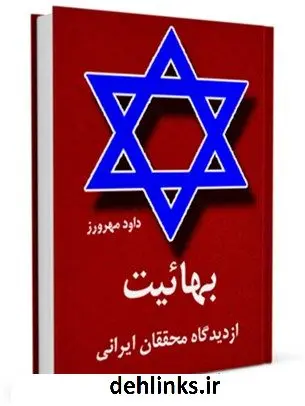دانلود pdf کتاب بهائیت از دیدگاه محققان ایرانی داود مهرورز