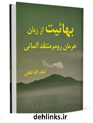 دانلود pdf کتاب بهائیت از زبان «هرمان رومر» منتقد آلمانی لطف الله لطفی