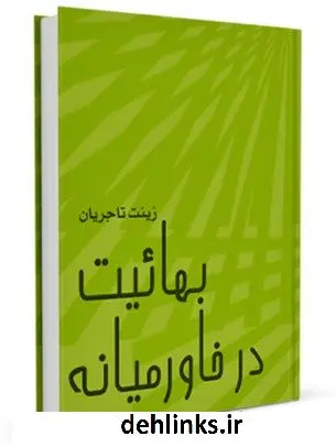 دانلود pdf کتاب بهائیت در خاورمیانه زینت تاجریان