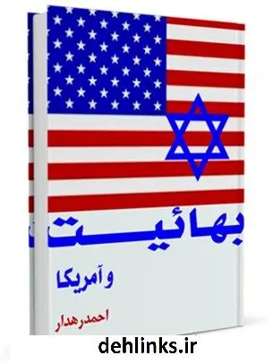 دانلود pdf کتاب بهائیت و آمریکا احمد رهدار