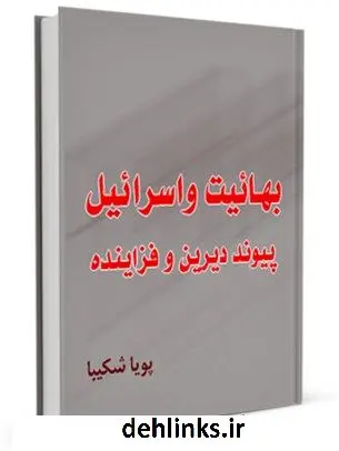 دانلود pdf کتاب بهائیت و اسرائیل ؛ پیوند دیرین و فزاینده پویا شکیبا